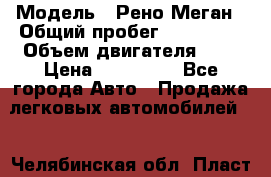  › Модель ­ Рено Меган › Общий пробег ­ 240 000 › Объем двигателя ­ 2 › Цена ­ 270 000 - Все города Авто » Продажа легковых автомобилей   . Челябинская обл.,Пласт г.